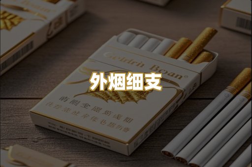 外烟细支