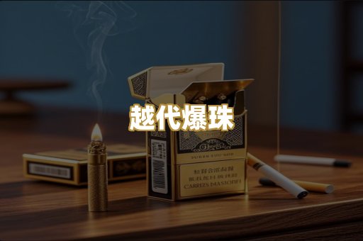 越代爆珠